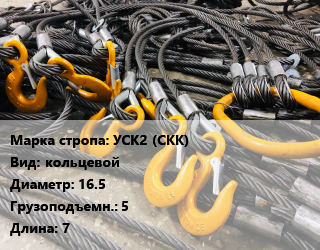 Строп канатный (чалка) УСК2 (СКК) кольцевой D=16.5 Грузопод.:5 L=7, шт цена от 3245 Тг / м, где купить, условия доставки в Петропавловске и Северо-казахстанской области